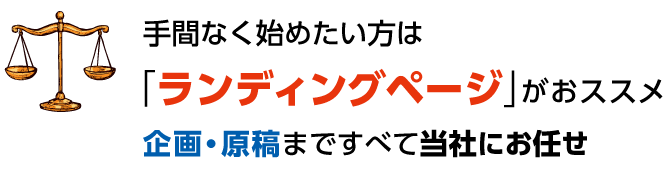 手間なく始めたい方は「ランディングページ」がおススメ。