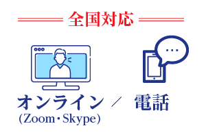 オンライン（Zoom・Skype）相談・電話相談、全国対応。